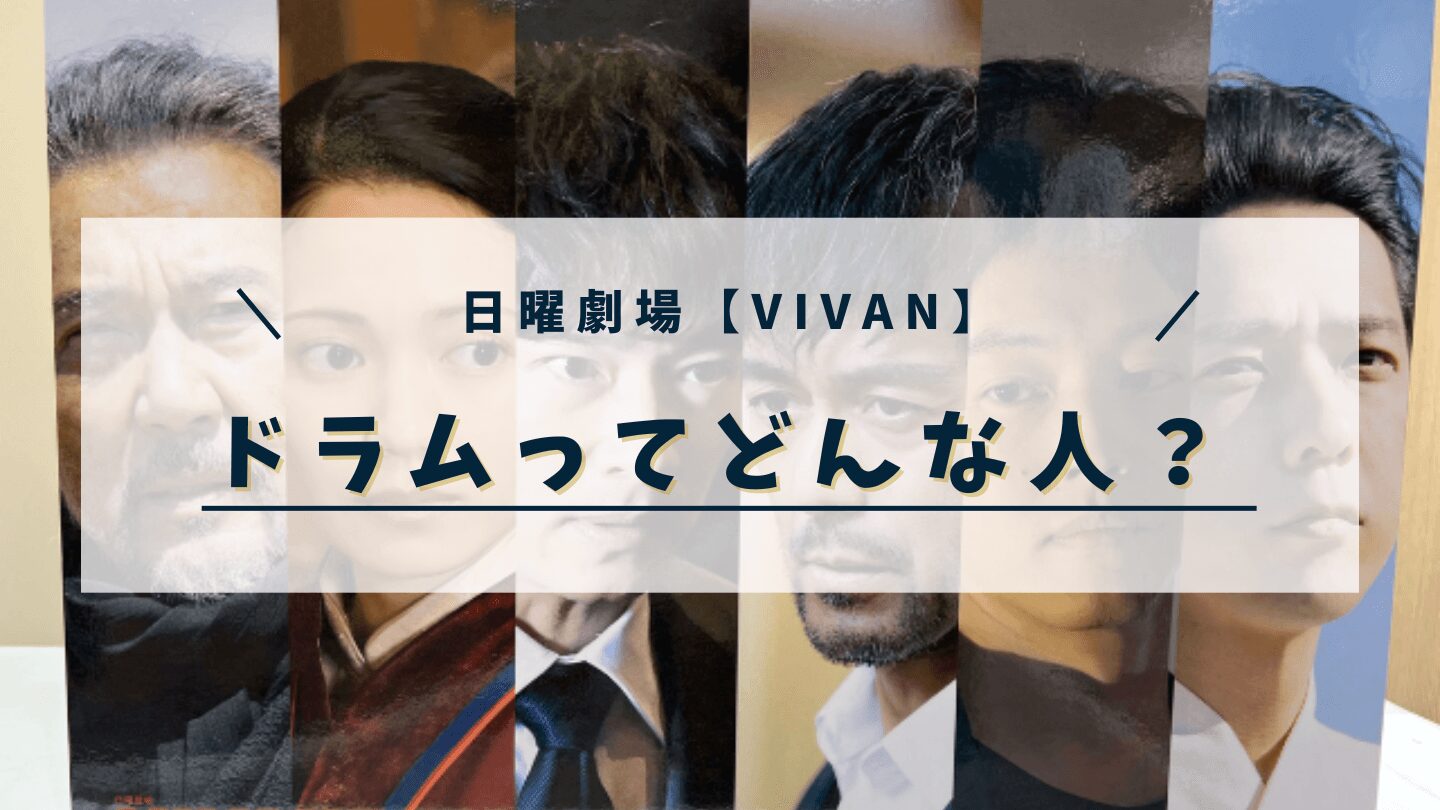 【VIVAN】ドラムってどんな人？ドラマ内で喋らないのは日本人じゃなくハーフだから？