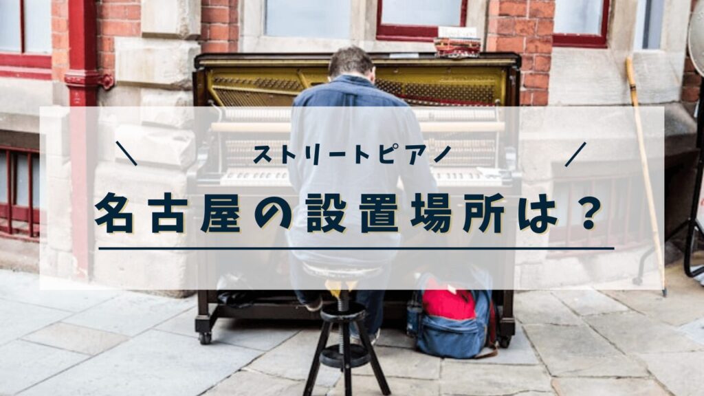 【ストリートピアノ】名古屋設置場所はどこ？誰でも演奏者になれる場所を紹介！