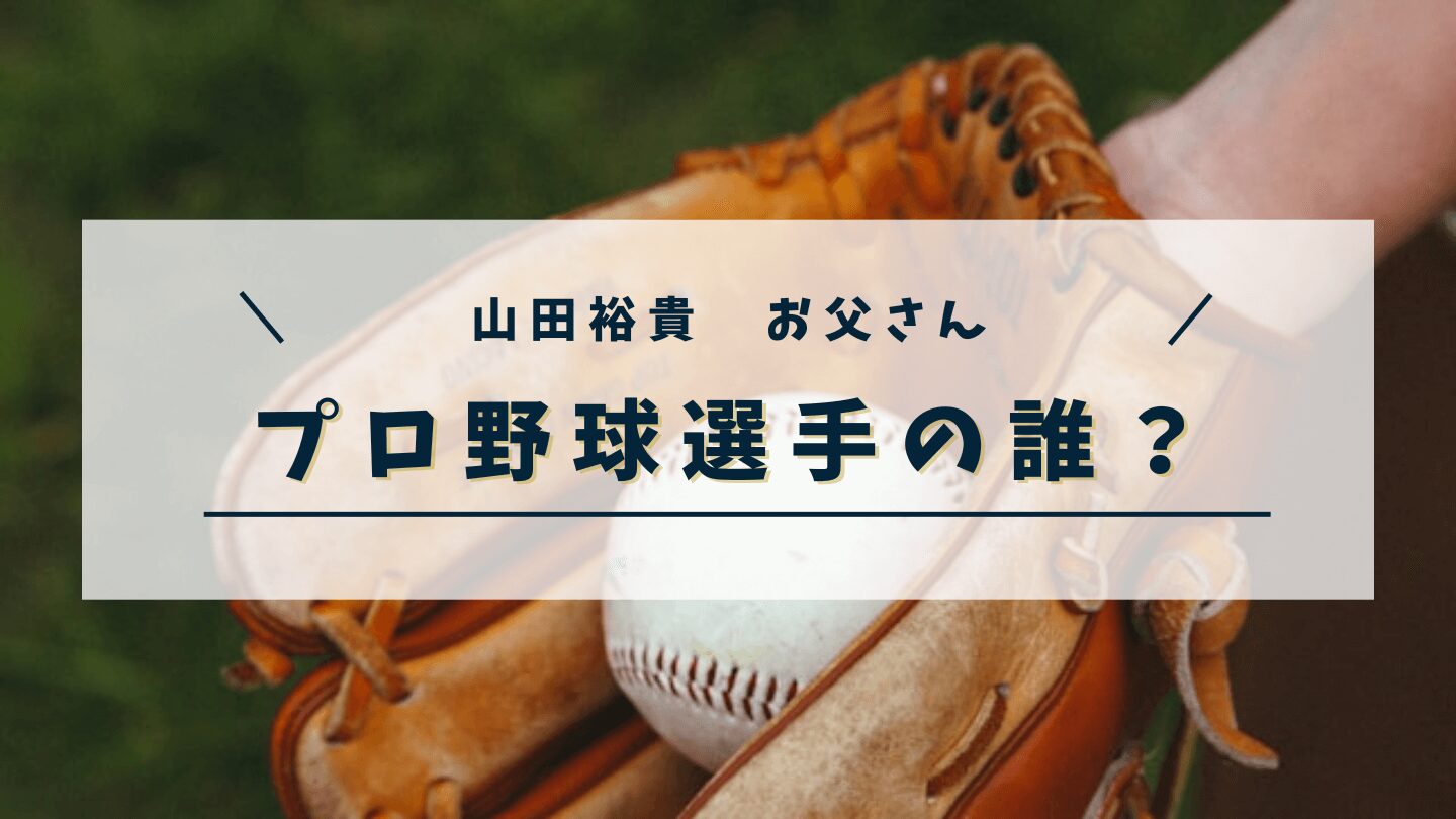 山田裕貴お父さんはプロ野球選手の誰？当時の年俸や現在・家族構成について紹介！